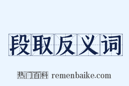 段取反义词是什么意思的图片